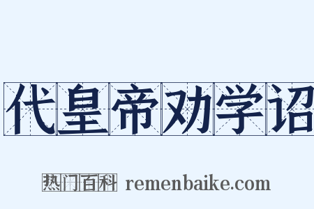 代皇帝劝学诏是什么意思的图片